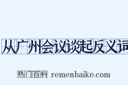 从广州会议谈起反义词是什么意思的图片